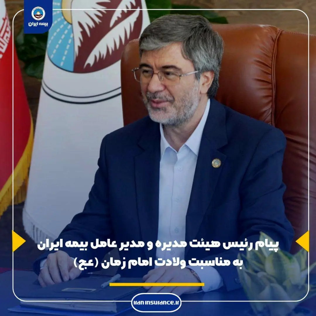 پیام رئیس هیئت مدیره و مدیرعامل بیمه ایران به مناسبت ولادت امام زمان (عج)