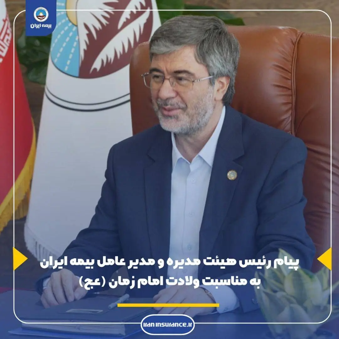 پیام رئیس هیئت مدیره و مدیرعامل بیمه ایران به مناسبت ولادت امام زمان (عج)