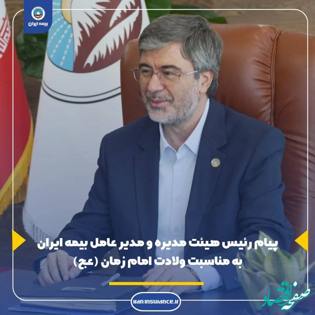 پیام رئیس هیئت مدیره و مدیرعامل بیمه ایران به مناسبت ولادت امام زمان (عج)