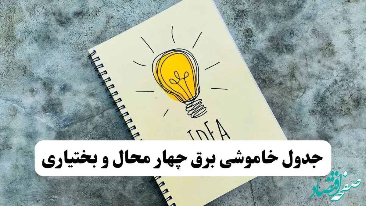 ساعات قطعی برق استان چهارمحال و بختیاری فردا چهارشنبه ۱۴ خرداد ۱۴۰۴