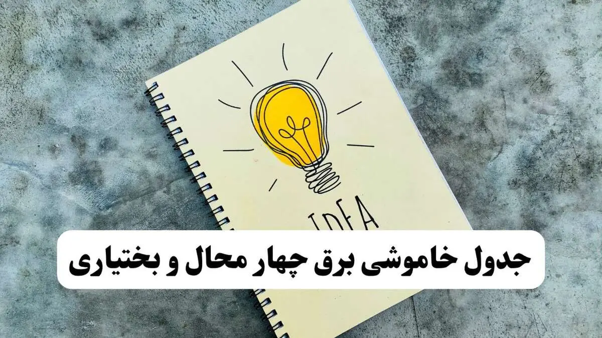 جدول قطعی برق چهارمحال و بختیاری فردا شنبه ۱۸ مهر