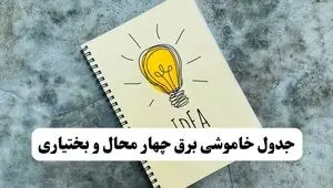 جدول قطعی برق چهارمحال و بختیاری فردا شنبه ۱۸ مهر