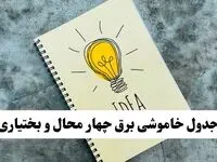 ساعات قطعی برق استان چهارمحال و بختیاری فردا چهارشنبه ۱۴ خرداد ۱۴۰۴