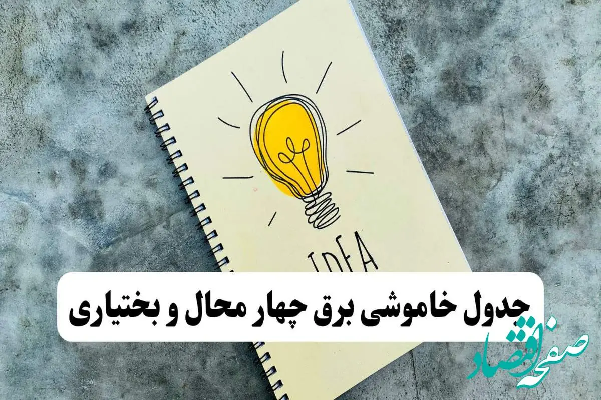 جدول خاموشی زمان قطعی برق چهارمحال و بختیاری شنبه ۷ تیر ۱۴۰۴ | زمان قطعی برق شهرکرد