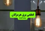 چه مناطقی از هرمزگان دوشنبه ۱۶ تیر ۱۴۰۴ برق ندارند؟ + جدول قطعی برق استان هرمزگان دوشنبه ۱۶ تیر ۱۴۰۴ منتشر شد
