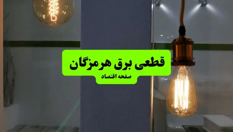 چه مناطقی از هرمزگان دوشنبه ۱۶ تیر ۱۴۰۴ برق ندارند؟ + جدول قطعی برق استان هرمزگان دوشنبه ۱۶ تیر ۱۴۰۴ منتشر شد