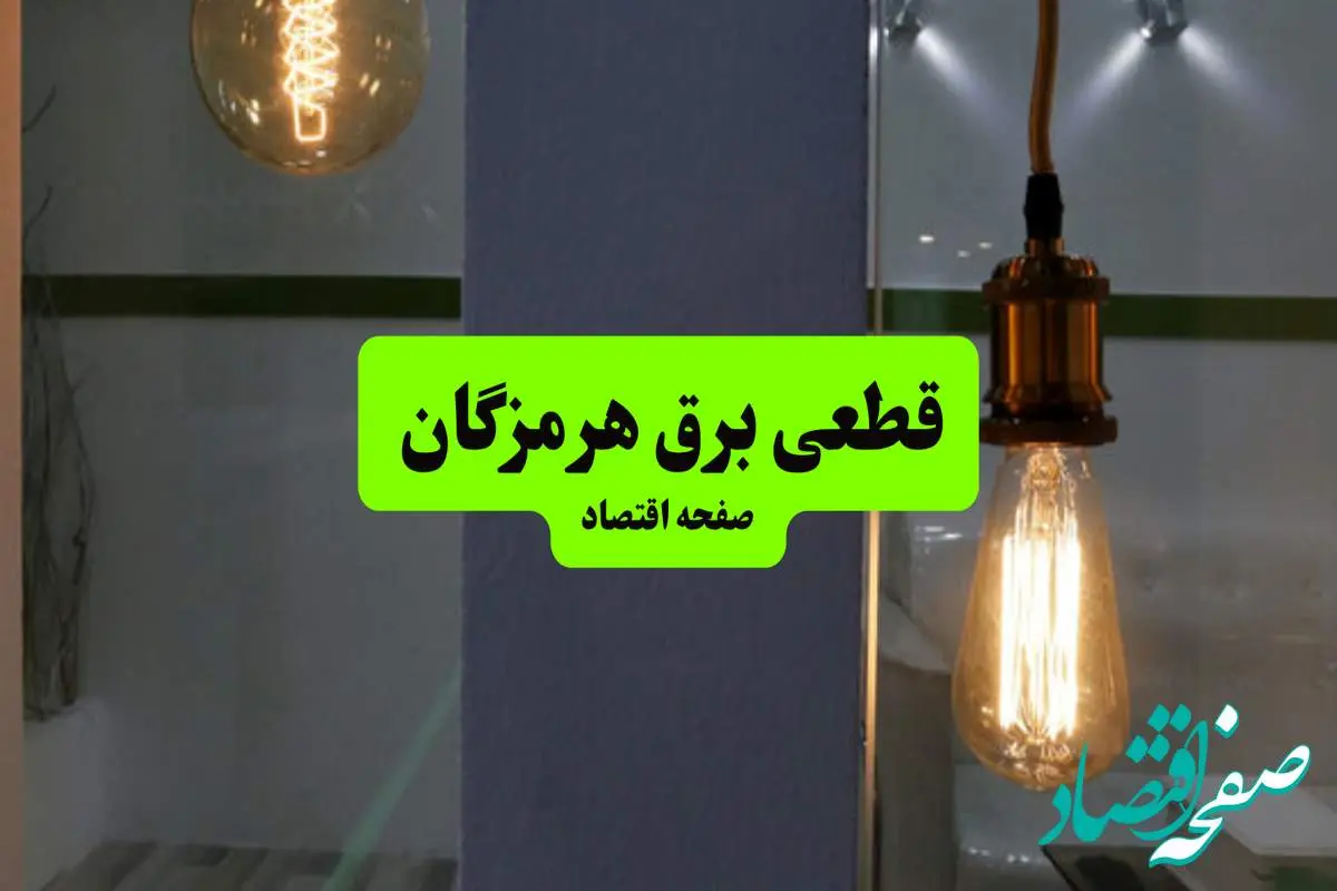 چه مناطقی از هرمزگان دوشنبه ۱۶ تیر ۱۴۰۴ برق ندارند؟ + جدول قطعی برق استان هرمزگان دوشنبه ۱۶ تیر ۱۴۰۴ منتشر شد