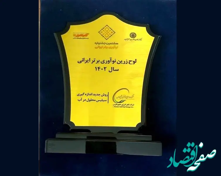 شرکت فجر انرژی خلیج فارس، تندیس زرین جایزه نوآوری برتر را کسب کرد