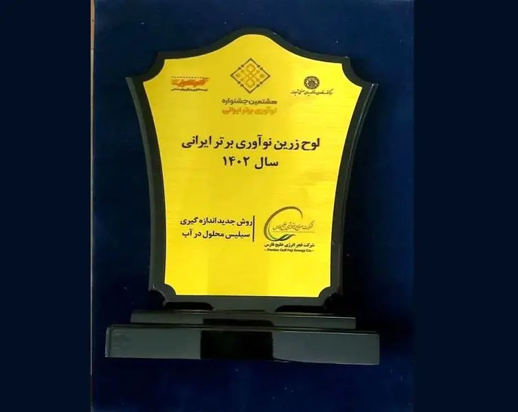 شرکت فجر انرژی خلیج فارس، تندیس زرین جایزه نوآوری برتر را کسب کرد