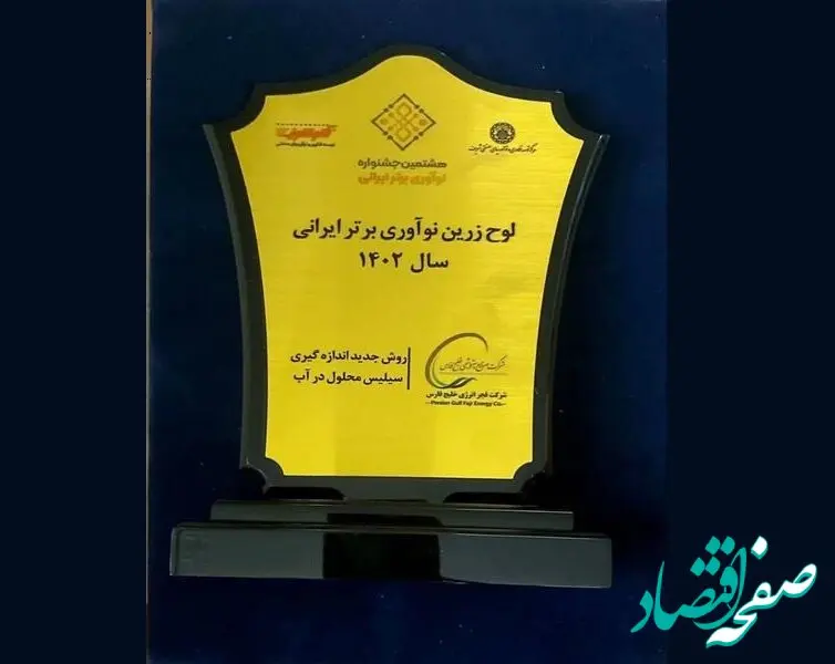 شرکت فجر انرژی خلیج فارس، تندیس زرین جایزه نوآوری برتر را کسب کرد
