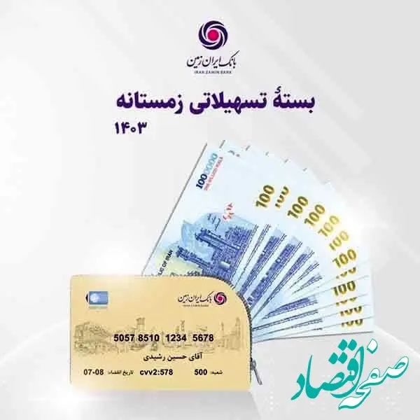 بسته تسهیلاتی زمستانه بانک ایران زمین رونمایی شد