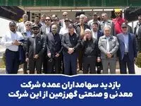 بازدید سهامداران عمده شرکت معدنی و صنعتی گهرزمین از این شرکت