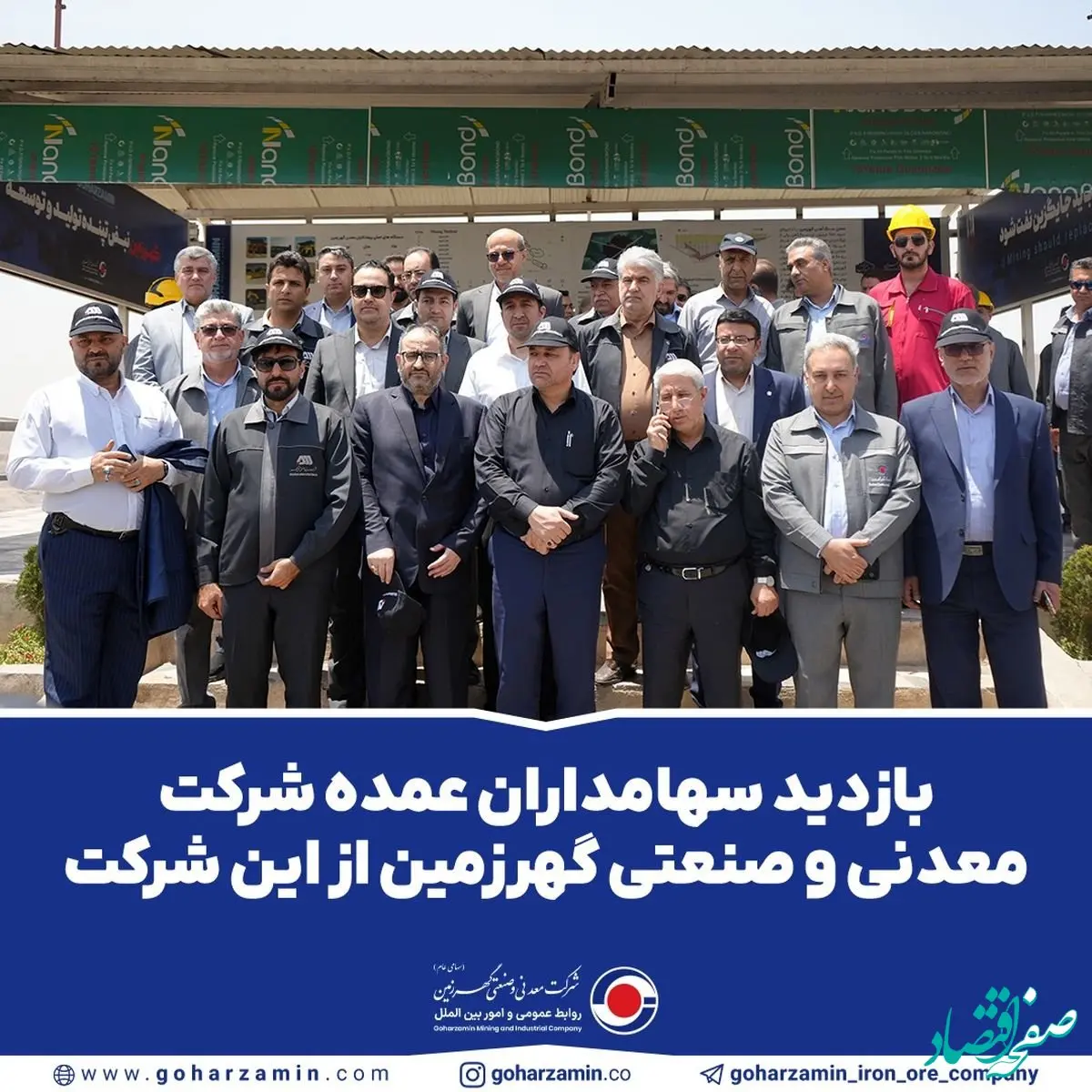 بازدید سهامداران عمده شرکت معدنی و صنعتی گهرزمین از این شرکت