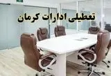 خبر فوری تعطیلی ادارات استان کرمان فردا یکشنبه ۲۸ اردیبهشت ۱۴۰۴ اعلام شد؟ | تعطیلی ادارات کرمان یکشنبه بیست و هشتم اردیبهشت ۱۴۰۴