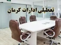 خبر فوری تعطیلی ادارات استان کرمان فردا یکشنبه ۲۸ اردیبهشت ۱۴۰۴ اعلام شد؟ | تعطیلی ادارات کرمان یکشنبه بیست و هشتم اردیبهشت ۱۴۰۴