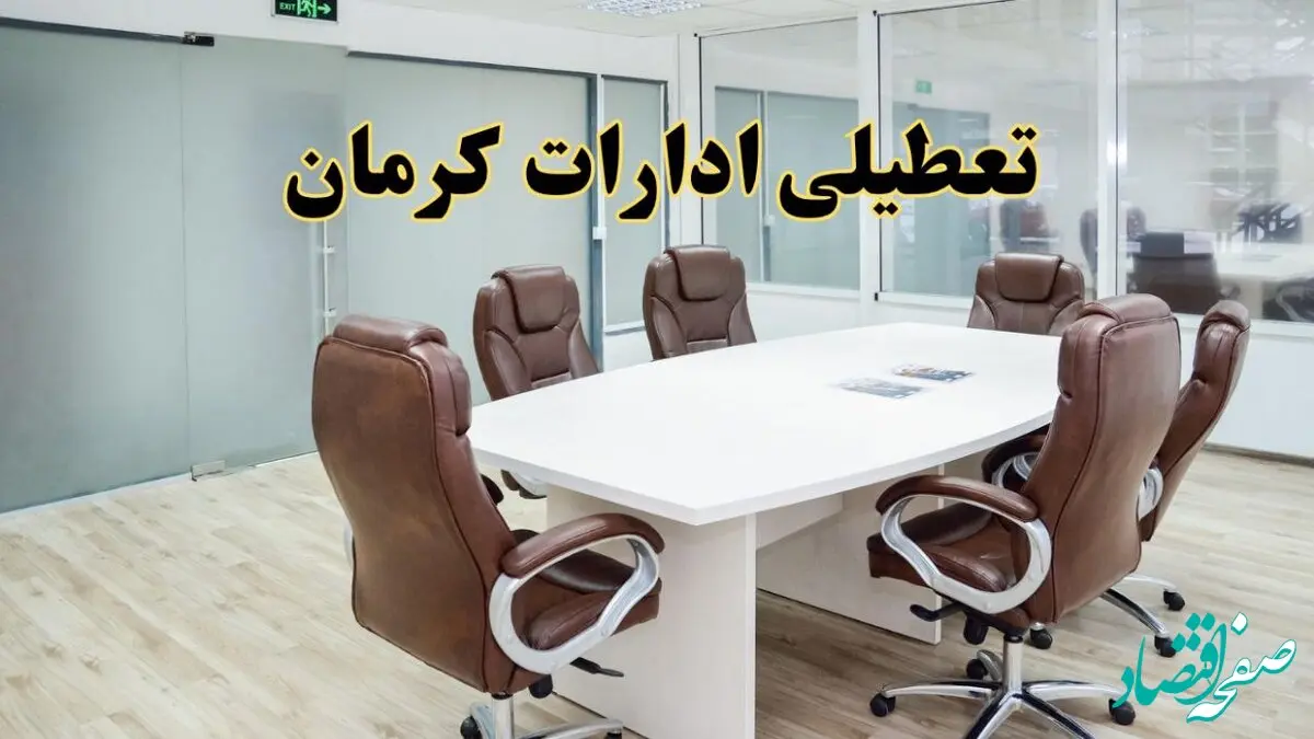 تعطیلی ادارات کرمان چهارشنبه ۸ مرداد ۱۴۰۴ / تعطیلی ادارات و بانک های کرمان چهارشنبه ۸ مرداد تصویب شد؟