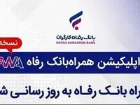 سامانه موبایل بانک مبتنی بر وب (PWA) بانک رفاه کارگران به‌روزرسانی شد