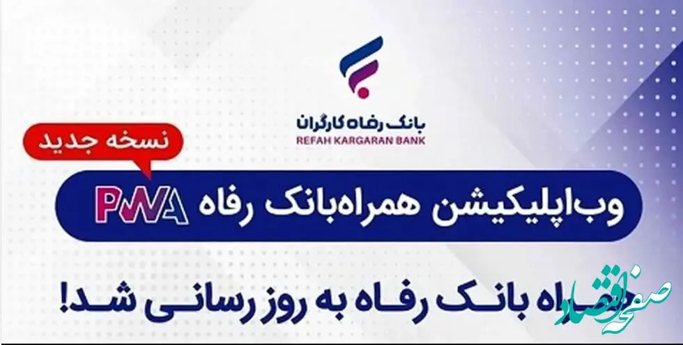 سامانه موبایل بانک مبتنی بر وب (PWA) بانک رفاه کارگران به‌روزرسانی شد