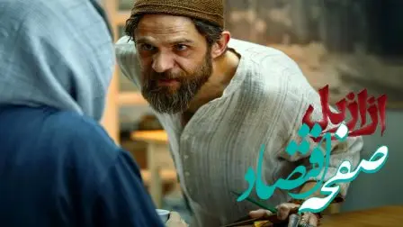 خلاصه داستان سریال ازازیل قسمت ۳ + دانلود قسمت ۳ سریال ازازیل