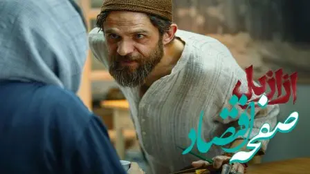 خلاصه داستان سریال ازازیل قسمت ۳ + دانلود قسمت ۳ سریال ازازیل