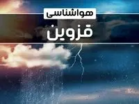 وضعیت آب و هوای قزوین فردا شنبه ۲۲ دی ماه ۱۴۰۳ | پیش‌ بینی هواشناسی قزوین بیست و دوم دی ۱۴۰۳+خبر فوری هواشناسی
