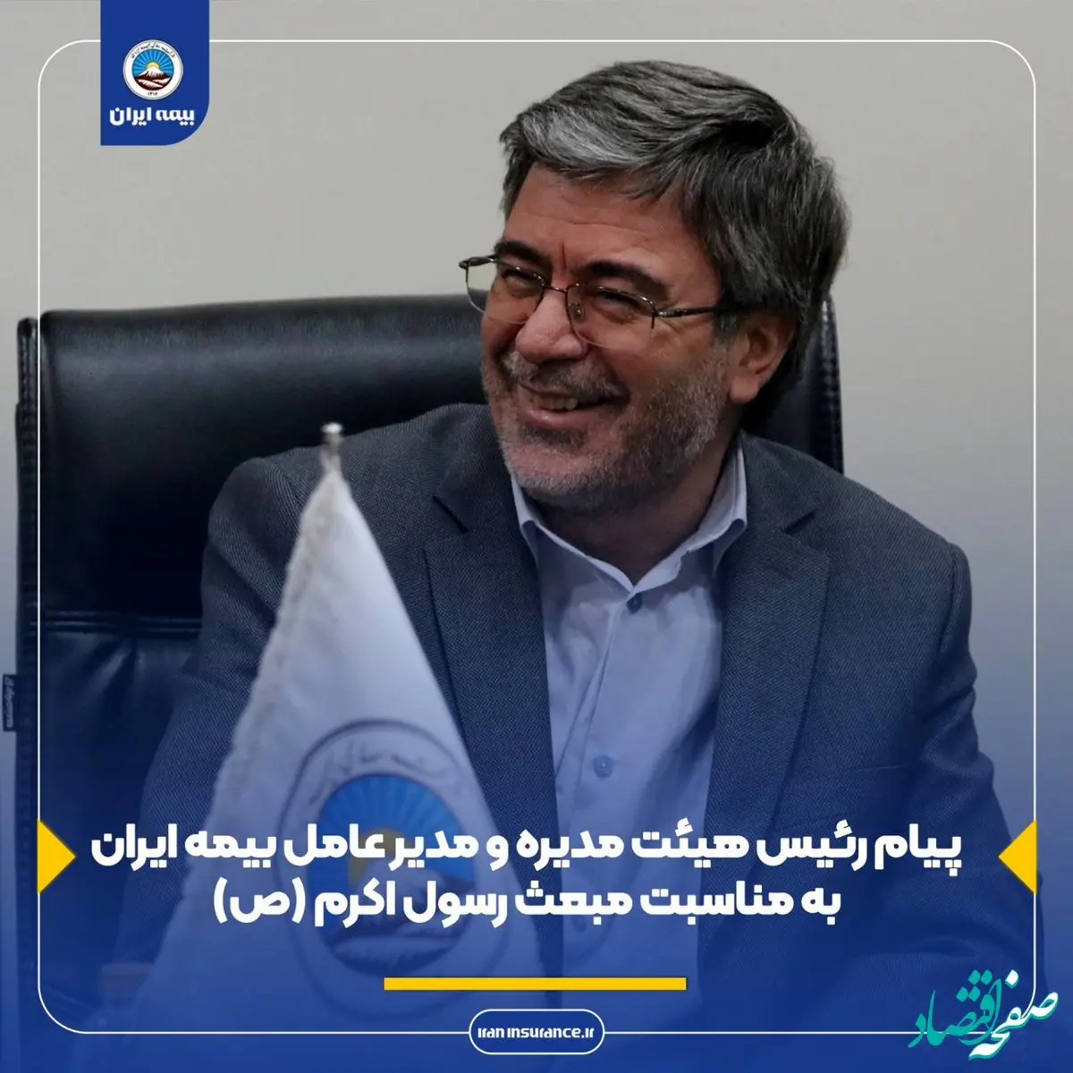 پیام رئیس هیئت مدیره و مدیر عامل بیمه ایران به مناسبت مبعث رسول اکرم (ص)