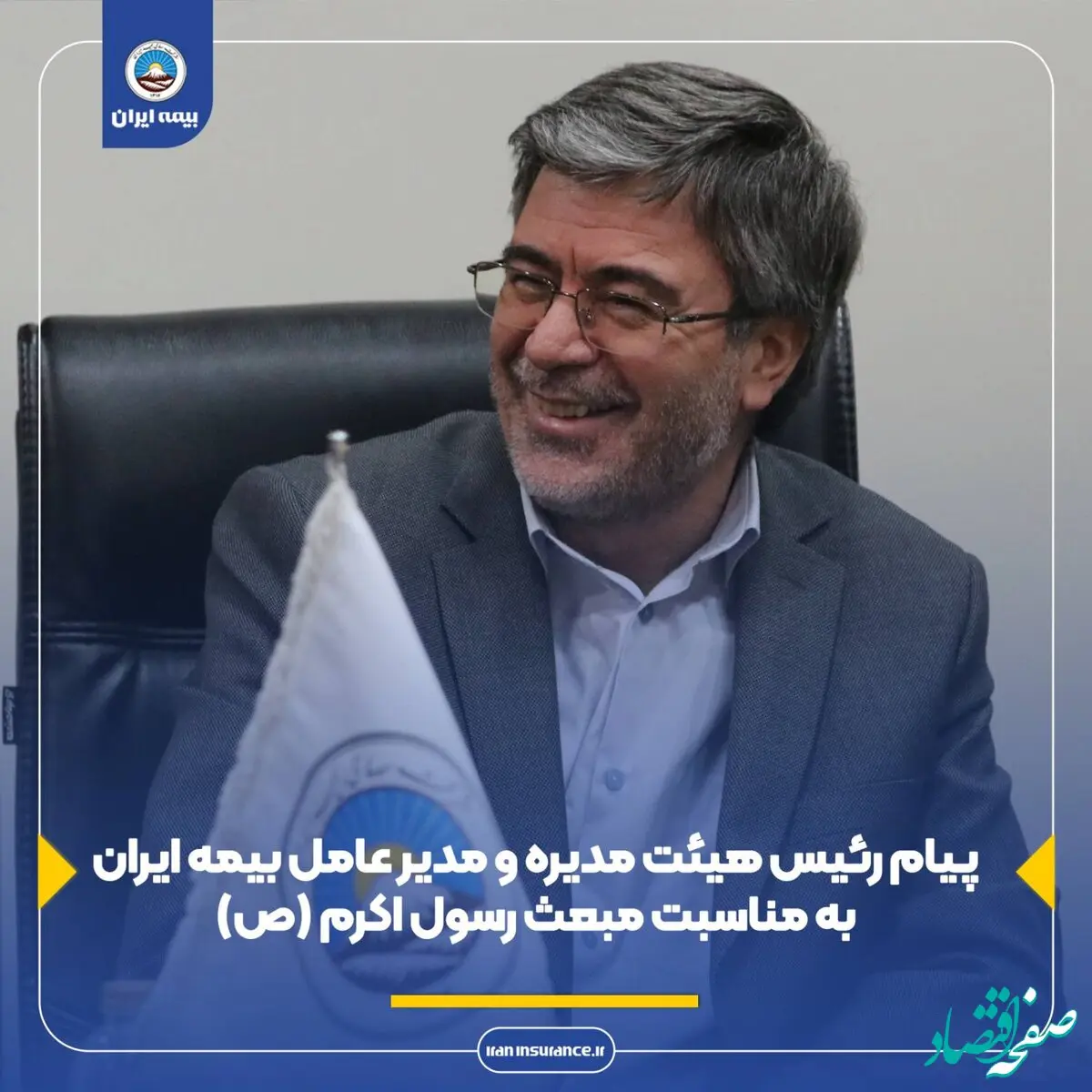 پیام رئیس هیئت مدیره و مدیر عامل بیمه ایران به مناسبت مبعث رسول اکرم (ص)