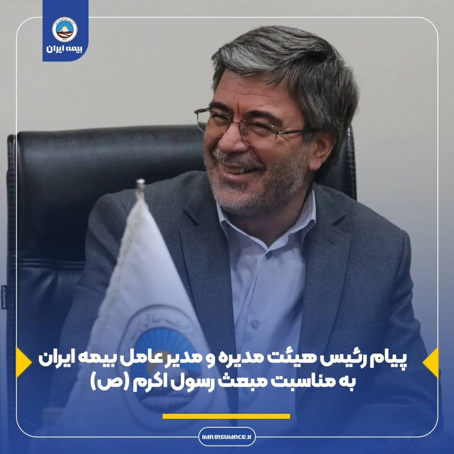 پیام رئیس هیئت مدیره و مدیر عامل بیمه ایران به مناسبت مبعث رسول اکرم (ص)