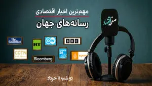 پادکست | مروری بر خبرهای مهم اقتصادی رسانه های جهان امروز دوشنبه ۱۱ خرداد ۱۴۰۵