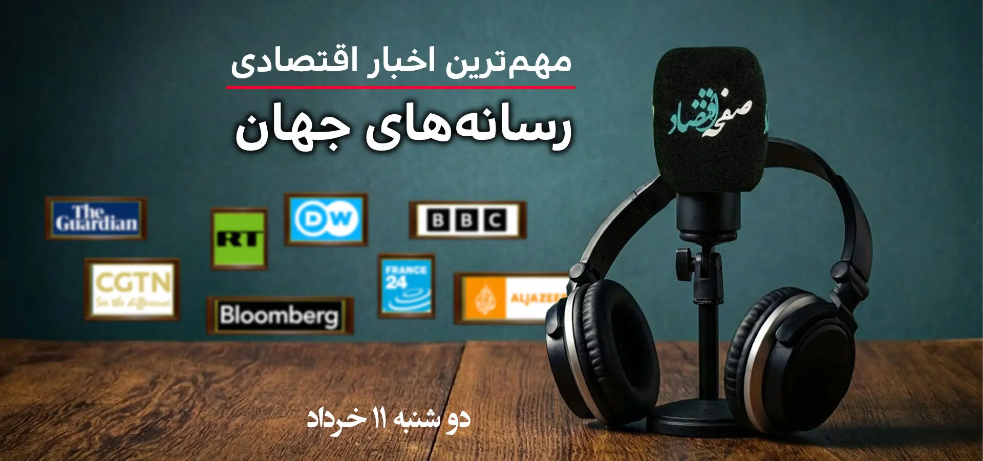 پادکست | مروری بر خبرهای مهم اقتصادی رسانه های جهان امروز دوشنبه ۱۱ خرداد ۱۴۰۵
