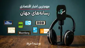 پادکست | مروری بر خبرهای مهم اقتصادی رسانه های جهان امروز دوشنبه ۱۱ خرداد ۱۴۰۵