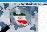 رتبه ایران در رشد اقتصادی طی 25 سال گذشته اعلام شد