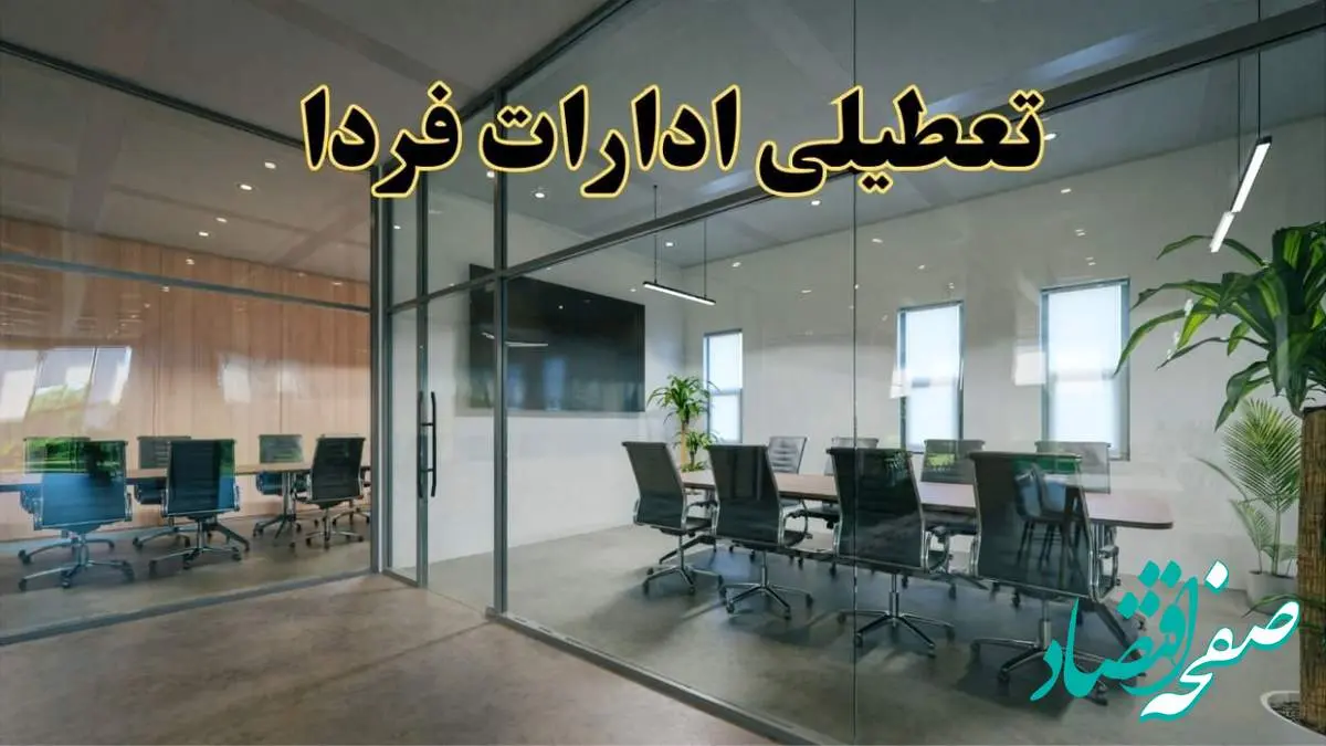تعطیلی ادارات استان ها دوشنبه ۲۰ اسفند ۱۴۰۳ | دوشنبه بیستم اسفند ادارات کشور تعطیل است؟