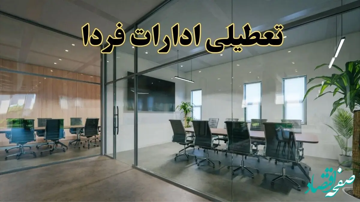 جزئیات تعطیلی ادارات و بانک ها فردا چهارشنبه ۶ فروردین ۱۴۰۴
