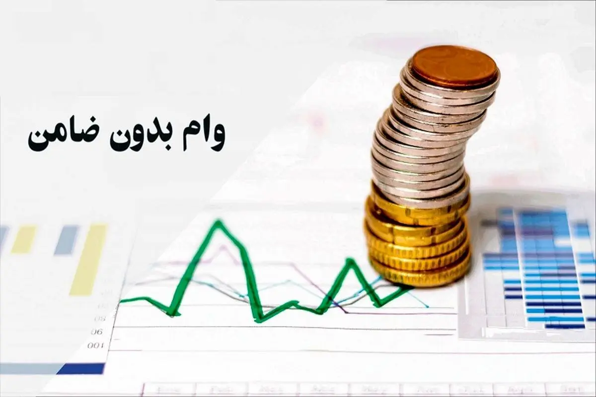 بررسی ریسک‌های وام بدون ضامن/ جریمه‌های سنگین در انتظار گیرندگان تسهیلات!