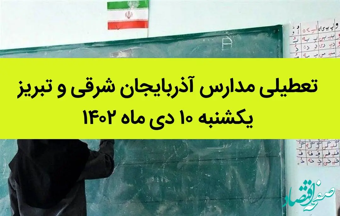 مدارس آذربایجان شرقی و تبریز فردا یکشنبه ۱۰ دی ماه ۱۴۰۲ تعطیل است؟ | تعطیلی مدارس تبریز ۱۰ دی ماه ۱۴۰۲
