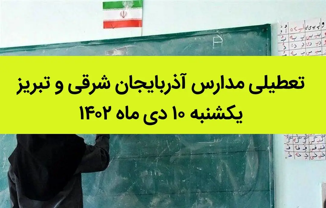 مدارس آذربایجان شرقی و تبریز فردا یکشنبه ۱۰ دی ماه ۱۴۰۲ تعطیل است؟ | تعطیلی مدارس تبریز ۱۰ دی ماه ۱۴۰۲