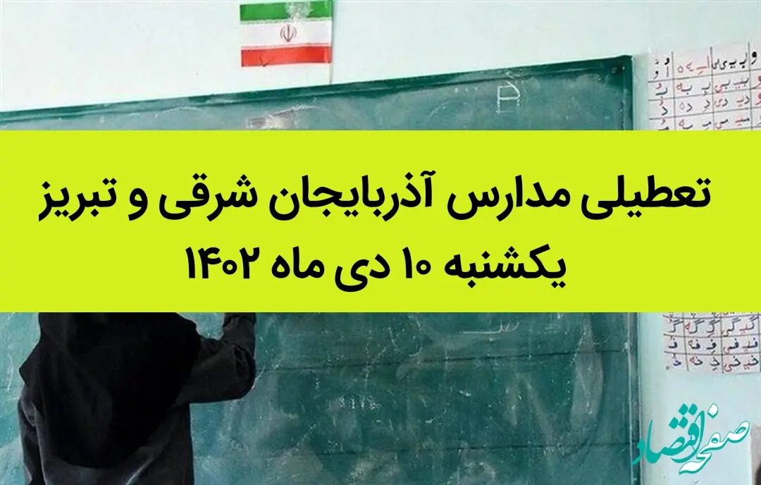 مدارس آذربایجان شرقی و تبریز فردا یکشنبه ۱۰ دی ماه ۱۴۰۲ تعطیل است؟ | تعطیلی مدارس تبریز ۱۰ دی ماه ۱۴۰۲