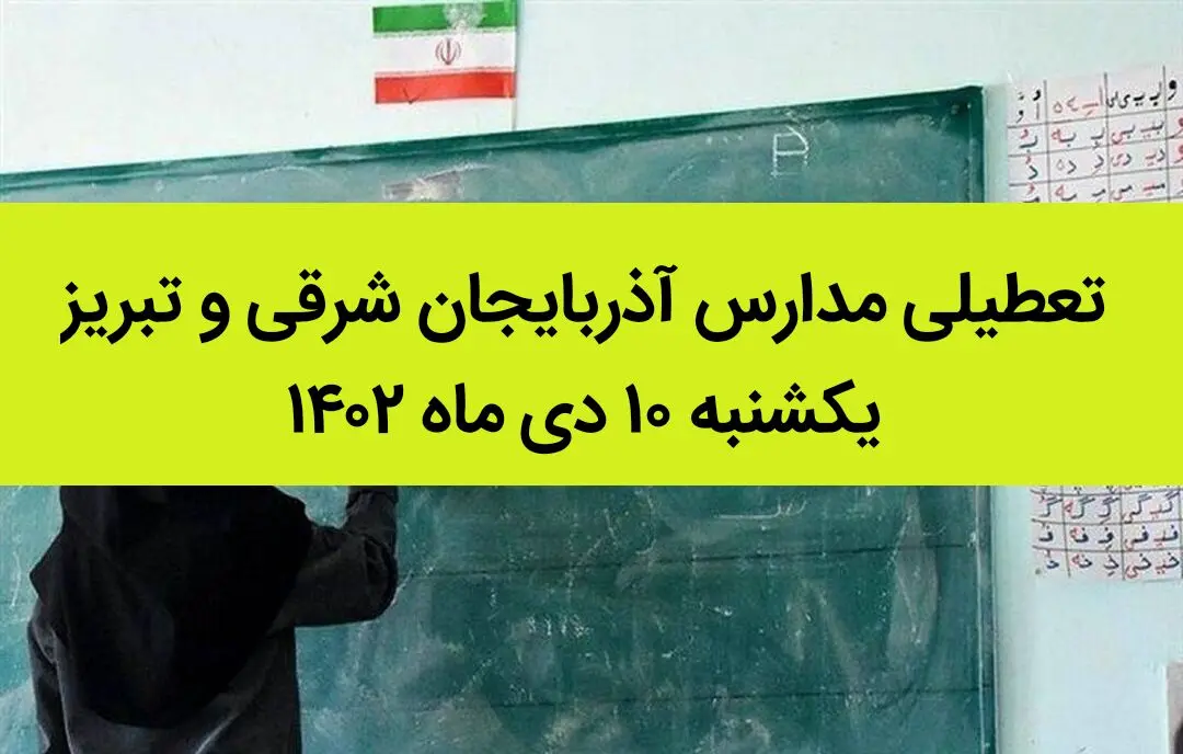 مدارس آذربایجان شرقی و تبریز فردا یکشنبه ۱۰ دی ماه ۱۴۰۲ تعطیل است؟ | تعطیلی مدارس تبریز ۱۰ دی ماه ۱۴۰۲