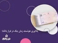 یادآوری هوشمند زمان چک در فراز بانک!