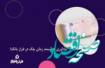 یادآوری هوشمند زمان چک در فراز بانک!