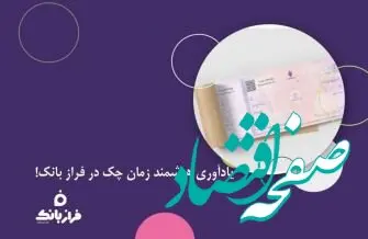 یادآوری هوشمند زمان چک در فراز بانک!