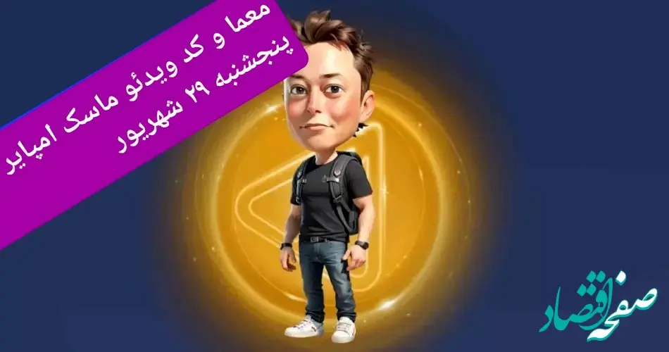 جواب معما و کد ویدئو بازی ماسک امپایر امروز پنجشنبه ۲۹ شهریور