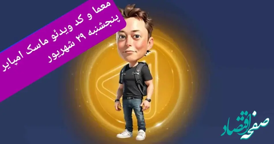 جواب معما و کد ویدئو بازی ماسک امپایر امروز پنجشنبه ۲۹ شهریور