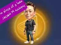 جواب معما و کد ویدئو بازی ماسک امپایر امروز پنجشنبه ۲۹ شهریور