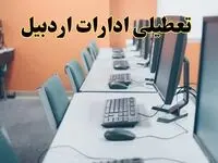 اخبار تعطیلی ادارات استان اردبیل شنبه ۲۷ اردیبهشت ۱۴۰۴/ ادارات اردبیل بیست و هفتم اردیبهشت ۱۴۰۴ تعطیل شد؟