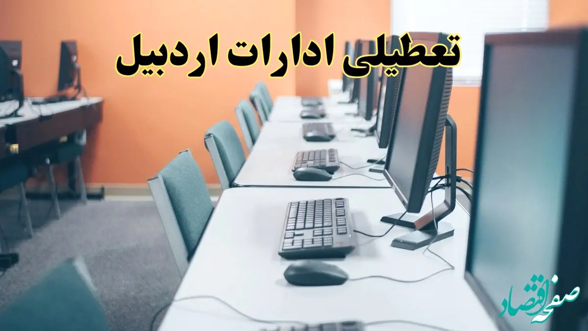 اخبار تعطیلی ادارات استان اردبیل شنبه ۲۷ اردیبهشت ۱۴۰۴/ ادارات اردبیل بیست و هفتم اردیبهشت ۱۴۰۴ تعطیل شد؟
