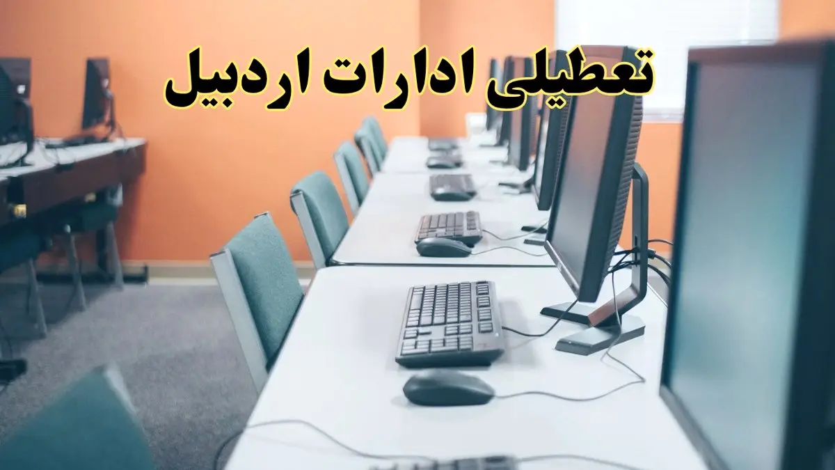 آیا ادارات استان اردبیل فردا شنبه ۲۳ فروردین ۱۴۰۴ تعطیل است؟/ جزئیات تعطیلی ادارات اردبیل بیست و سوم فروردین ۱۴۰۴