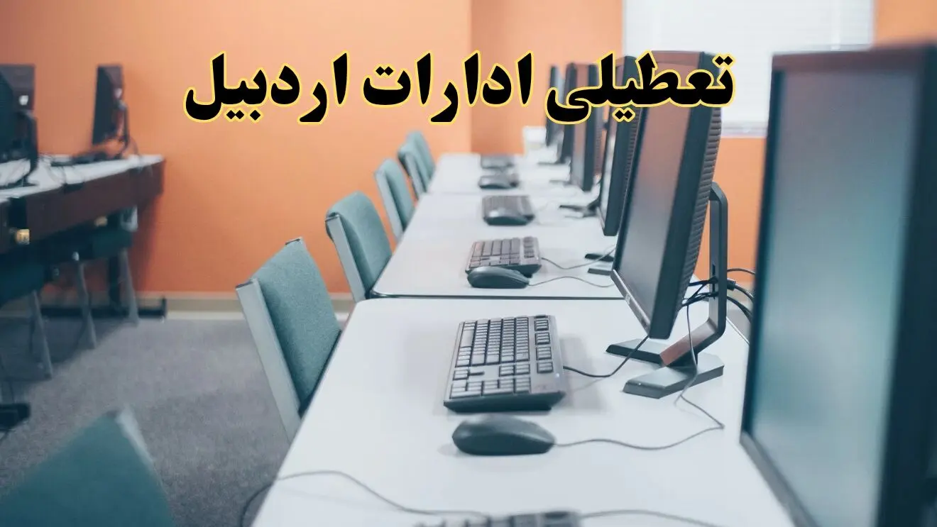 اخبار تعطیلی ادارات استان اردبیل شنبه ۲۷ اردیبهشت ۱۴۰۴/ ادارات اردبیل بیست و هفتم اردیبهشت ۱۴۰۴ تعطیل شد؟