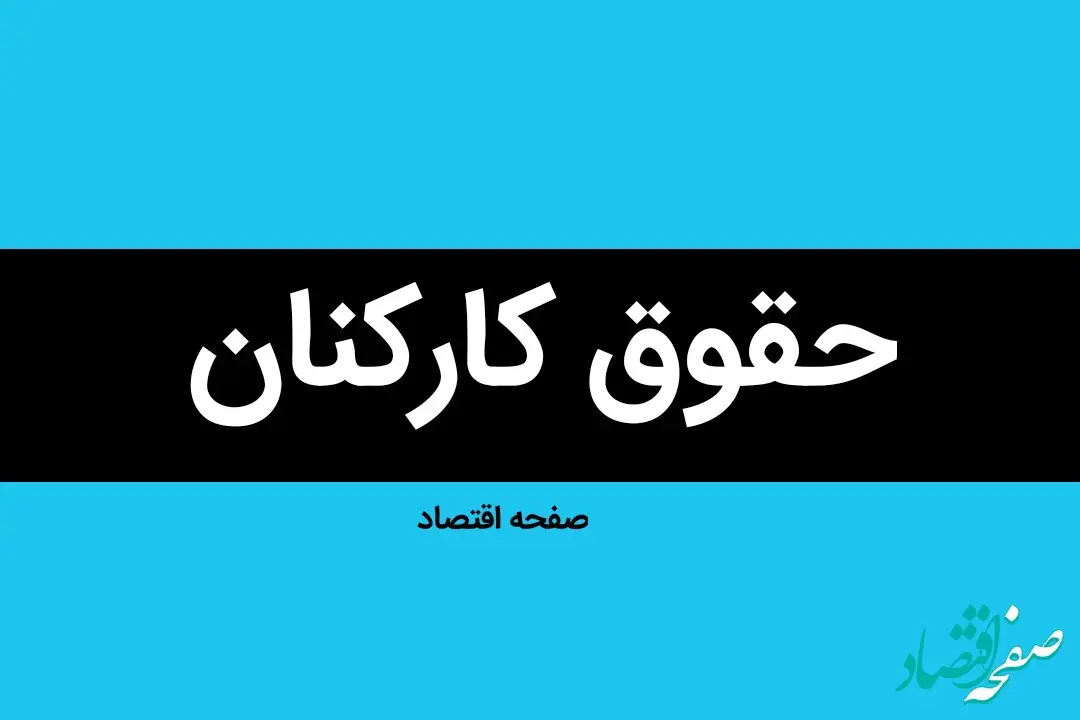 نیروهای شرکتی بخوانند | تغییرات جدید برای حقوق کارکنان در راه است